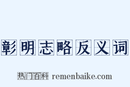 彰明志略反义词是什么意思的图片